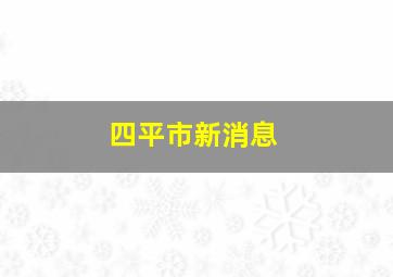 四平市新消息