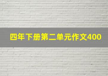 四年下册第二单元作文400