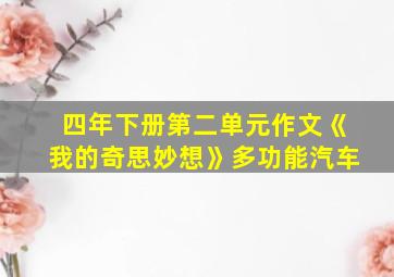 四年下册第二单元作文《我的奇思妙想》多功能汽车