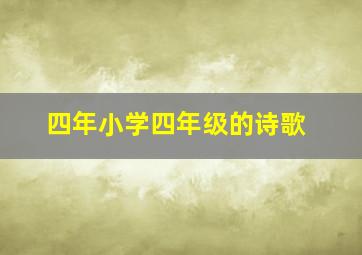 四年小学四年级的诗歌