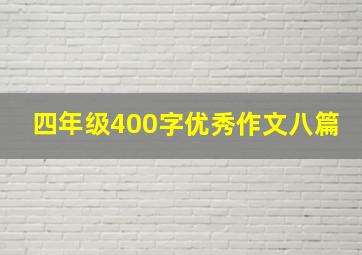 四年级400字优秀作文八篇