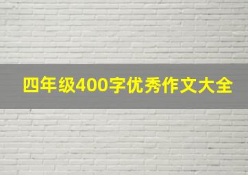 四年级400字优秀作文大全