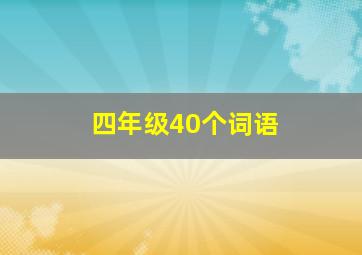 四年级40个词语