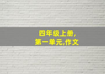 四年级上册,第一单元,作文