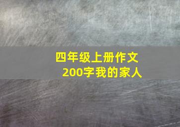 四年级上册作文200字我的家人