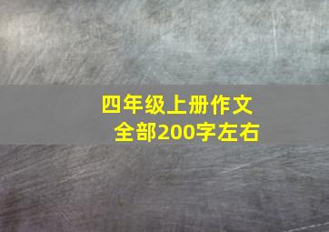 四年级上册作文全部200字左右