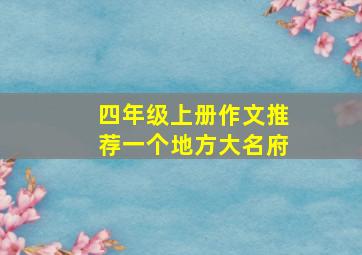 四年级上册作文推荐一个地方大名府