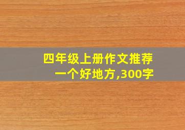 四年级上册作文推荐一个好地方,300字