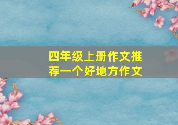 四年级上册作文推荐一个好地方作文