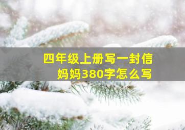 四年级上册写一封信妈妈380字怎么写