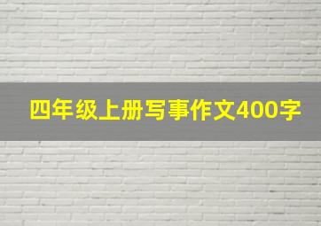 四年级上册写事作文400字