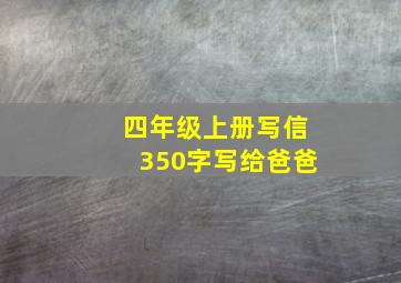 四年级上册写信350字写给爸爸