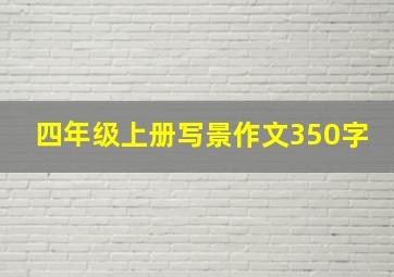 四年级上册写景作文350字