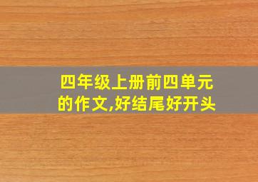 四年级上册前四单元的作文,好结尾好开头