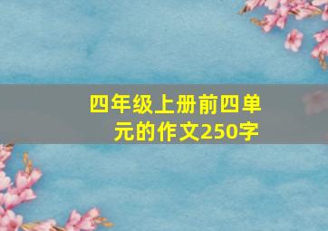 四年级上册前四单元的作文250字