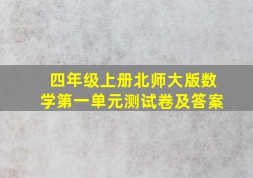 四年级上册北师大版数学第一单元测试卷及答案