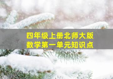 四年级上册北师大版数学第一单元知识点