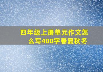 四年级上册单元作文怎么写400字春夏秋冬