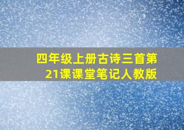 四年级上册古诗三首第21课课堂笔记人教版