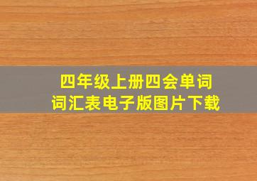 四年级上册四会单词词汇表电子版图片下载