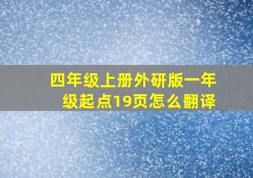 四年级上册外研版一年级起点19页怎么翻译