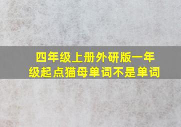 四年级上册外研版一年级起点猫母单词不是单词