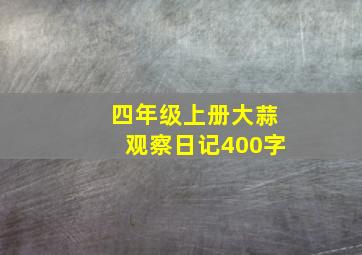 四年级上册大蒜观察日记400字