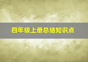 四年级上册总结知识点