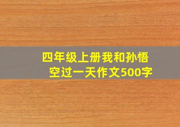 四年级上册我和孙悟空过一天作文500字