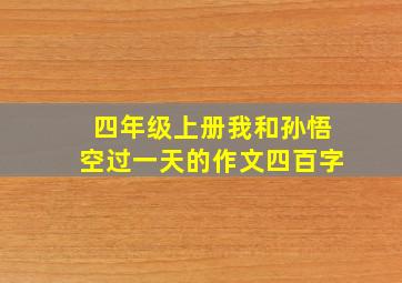 四年级上册我和孙悟空过一天的作文四百字