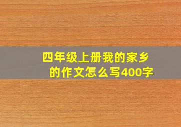 四年级上册我的家乡的作文怎么写400字