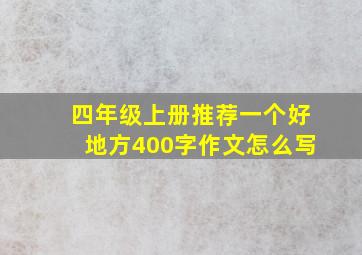 四年级上册推荐一个好地方400字作文怎么写