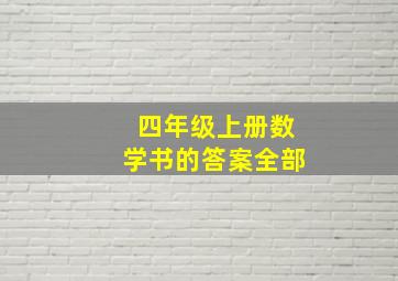 四年级上册数学书的答案全部