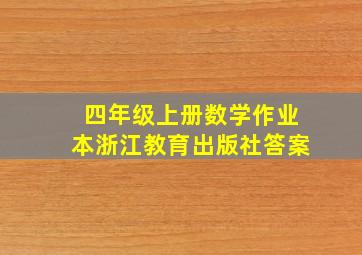 四年级上册数学作业本浙江教育出版社答案