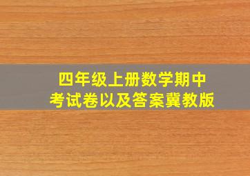 四年级上册数学期中考试卷以及答案冀教版