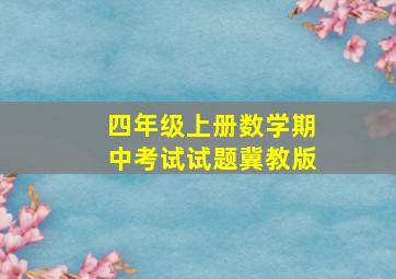 四年级上册数学期中考试试题冀教版