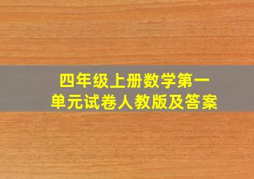 四年级上册数学第一单元试卷人教版及答案