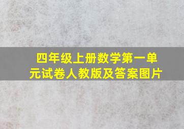 四年级上册数学第一单元试卷人教版及答案图片