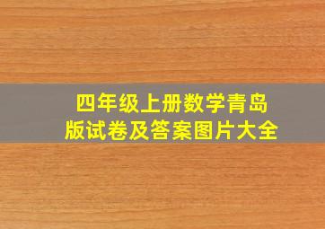 四年级上册数学青岛版试卷及答案图片大全