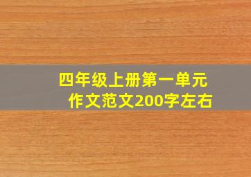 四年级上册第一单元作文范文200字左右