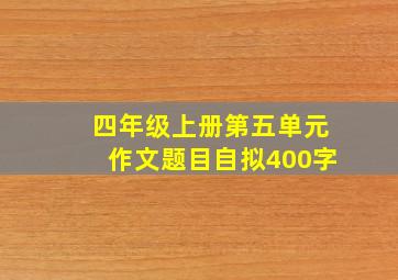 四年级上册第五单元作文题目自拟400字