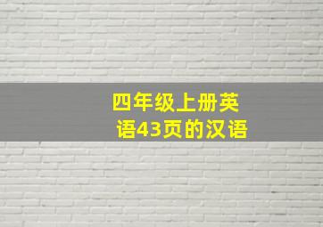 四年级上册英语43页的汉语