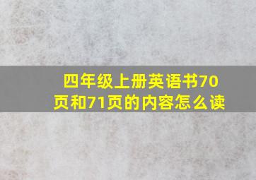 四年级上册英语书70页和71页的内容怎么读