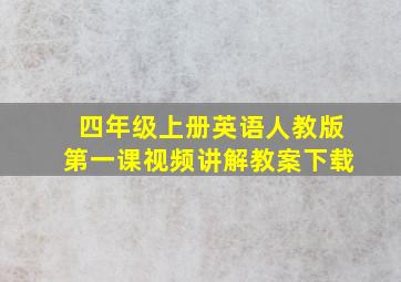 四年级上册英语人教版第一课视频讲解教案下载