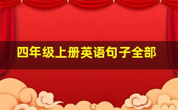 四年级上册英语句子全部