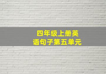 四年级上册英语句子第五单元