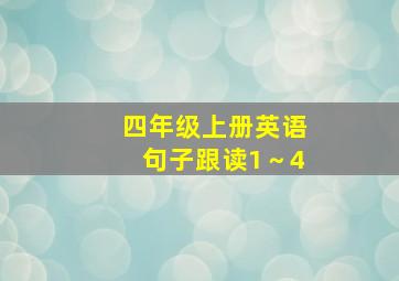 四年级上册英语句子跟读1～4