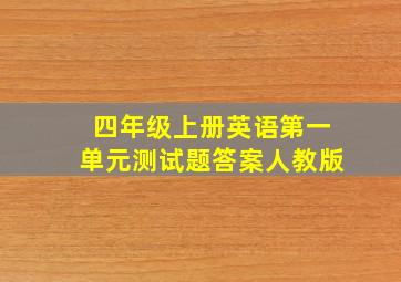 四年级上册英语第一单元测试题答案人教版