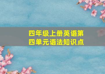 四年级上册英语第四单元语法知识点