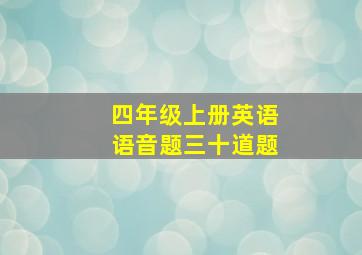 四年级上册英语语音题三十道题